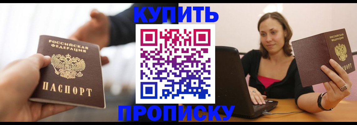 купить прописку в Кемеровской области